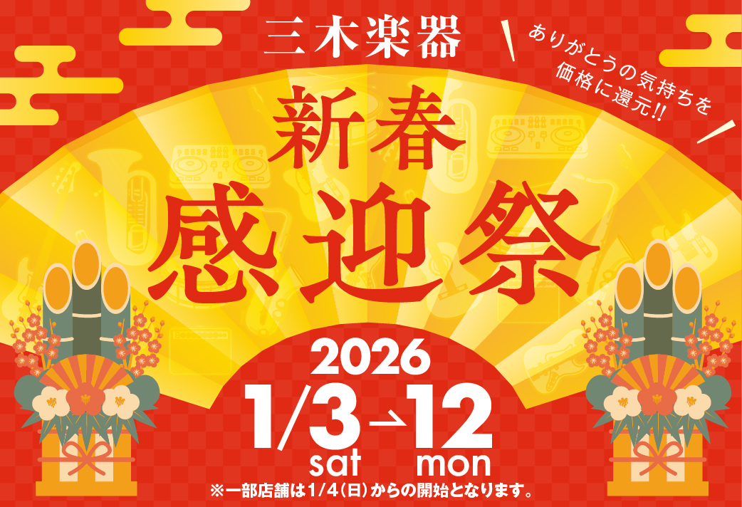 【セール】三木楽器 新春歓迎祭 